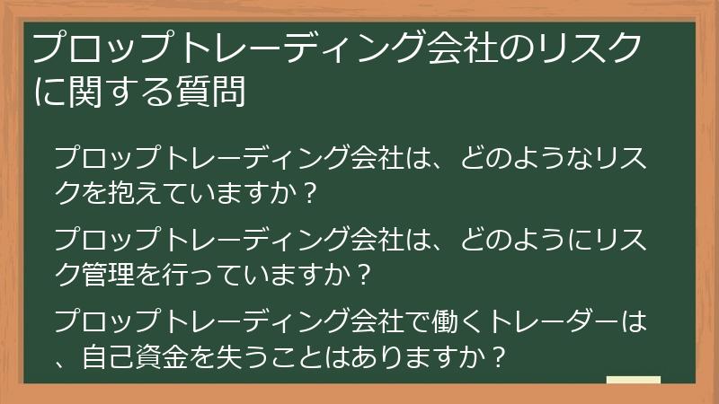 プロップトレーディング会社のリスクに関する質問