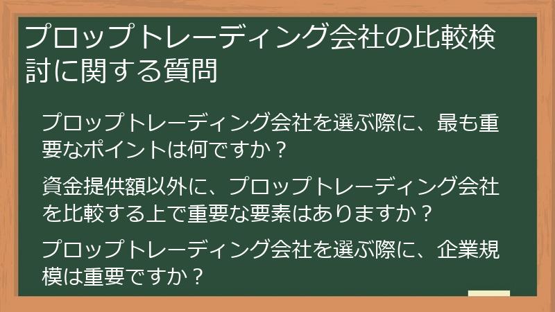 プロップトレーディング会社の比較検討に関する質問