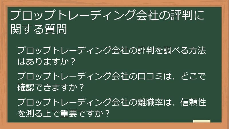 プロップトレーディング会社の評判に関する質問