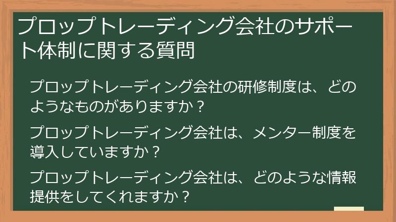 プロップトレーディング会社のサポート体制に関する質問