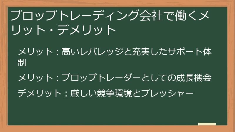 プロップトレーディング会社で働くメリット・デメリット
