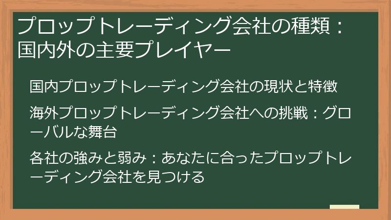 プロップトレーディング会社の種類：国内外の主要プレイヤー