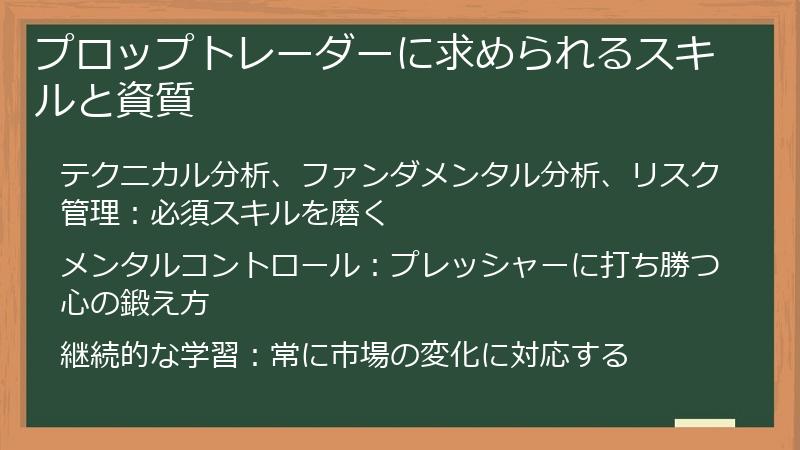 プロップトレーダーに求められるスキルと資質