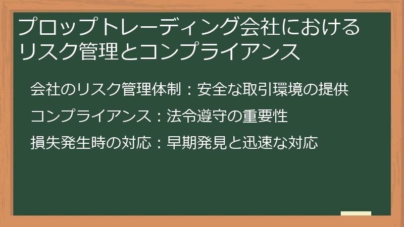 プロップトレーディング会社におけるリスク管理とコンプライアンス
