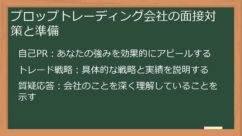プロップトレーディング会社の面接対策と準備