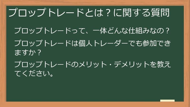 プロップトレードとは？に関する質問