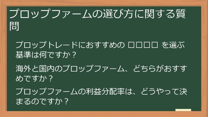 プロップファームの選び方に関する質問