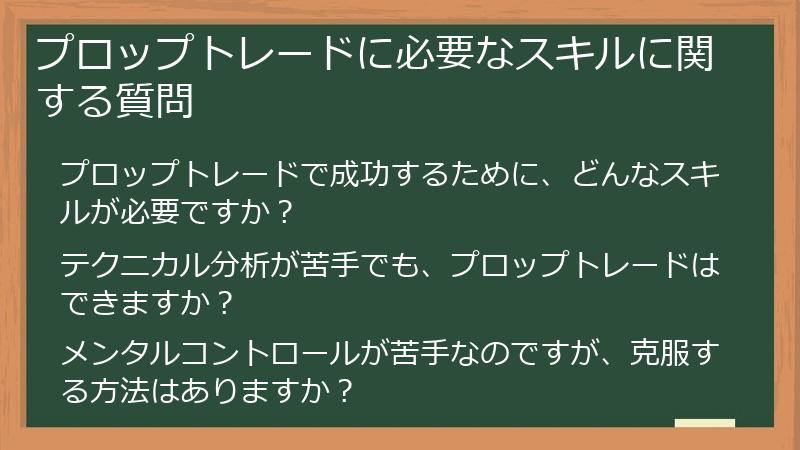 プロップトレードに必要なスキルに関する質問