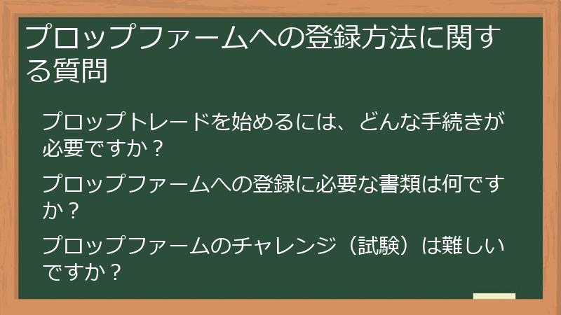 プロップファームへの登録方法に関する質問