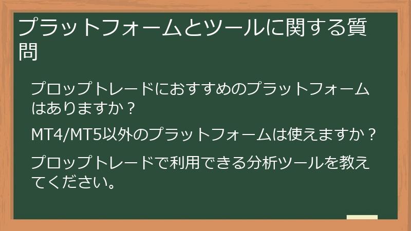 プラットフォームとツールに関する質問