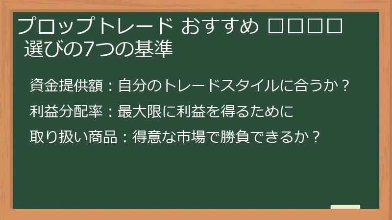 プロップトレード おすすめ फर्म 選びの7つの基準
