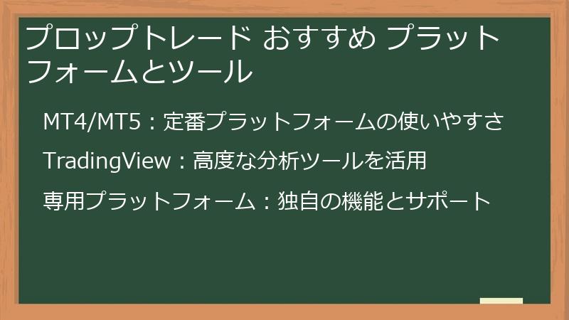 プロップトレード おすすめ プラットフォームとツール