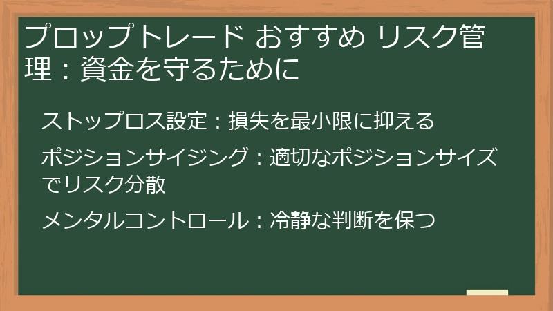 プロップトレード おすすめ リスク管理：資金を守るために