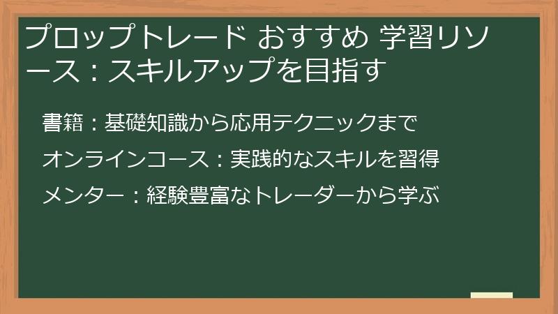 プロップトレード おすすめ 学習リソース：スキルアップを目指す