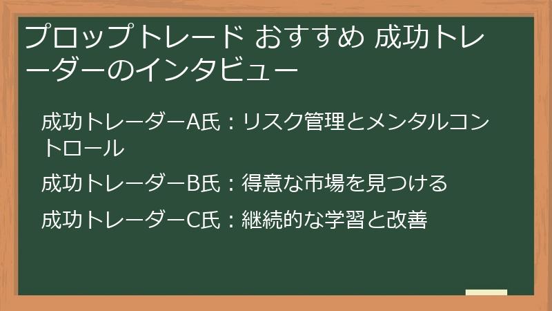 プロップトレード おすすめ 成功トレーダーのインタビュー