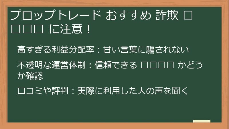 プロップトレード おすすめ 詐欺 फर्म に注意！