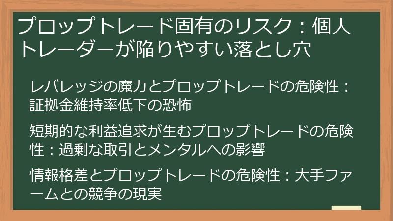 プロップトレード固有のリスク：個人トレーダーが陥りやすい落とし穴