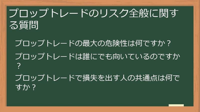 プロップトレードのリスク全般に関する質問