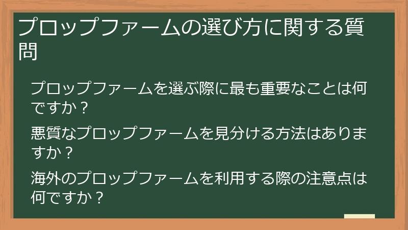 プロップファームの選び方に関する質問