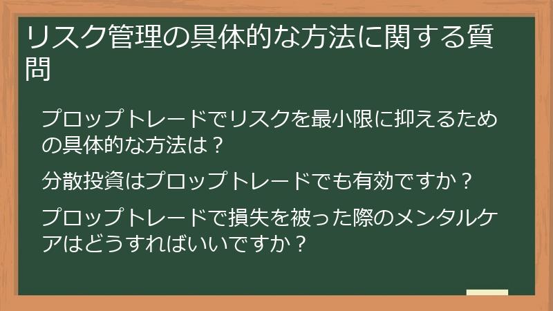 リスク管理の具体的な方法に関する質問