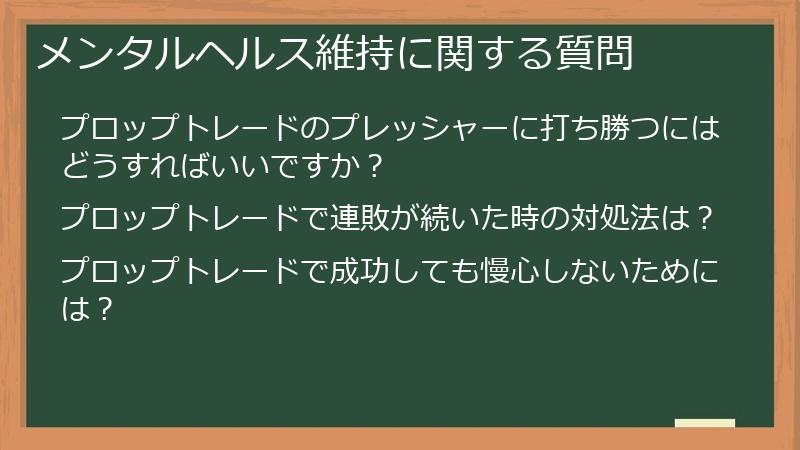 メンタルヘルス維持に関する質問