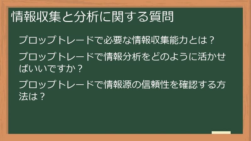 情報収集と分析に関する質問