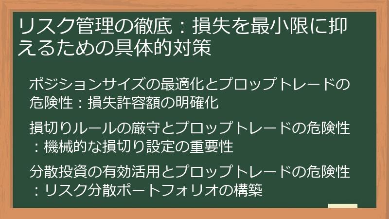 リスク管理の徹底：損失を最小限に抑えるための具体的対策