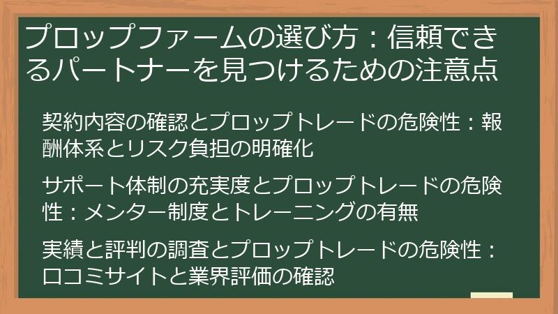 プロップファームの選び方：信頼できるパートナーを見つけるための注意点