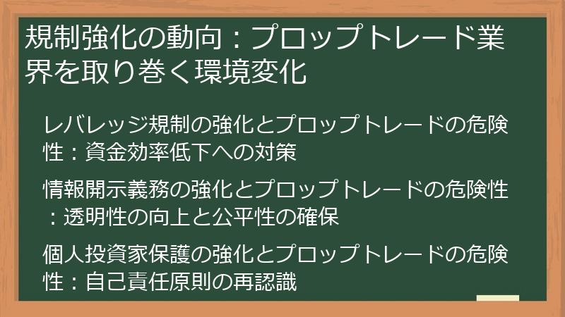 規制強化の動向：プロップトレード業界を取り巻く環境変化