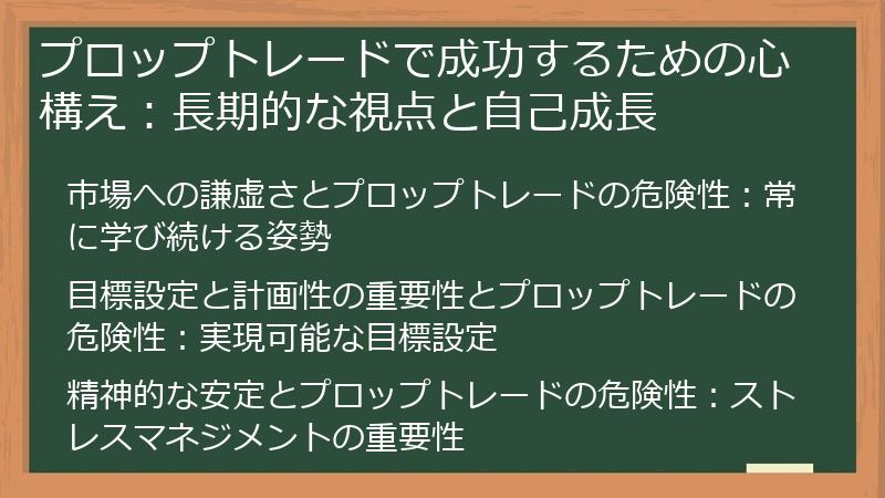 プロップトレードで成功するための心構え：長期的な視点と自己成長
