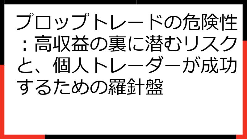 プロップトレードの危険性：高収益の裏に潜むリスクと、個人トレーダーが成功するための羅針盤