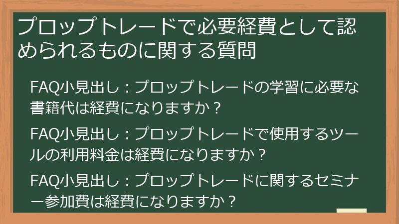 プロップトレードで必要経費として認められるものに関する質問