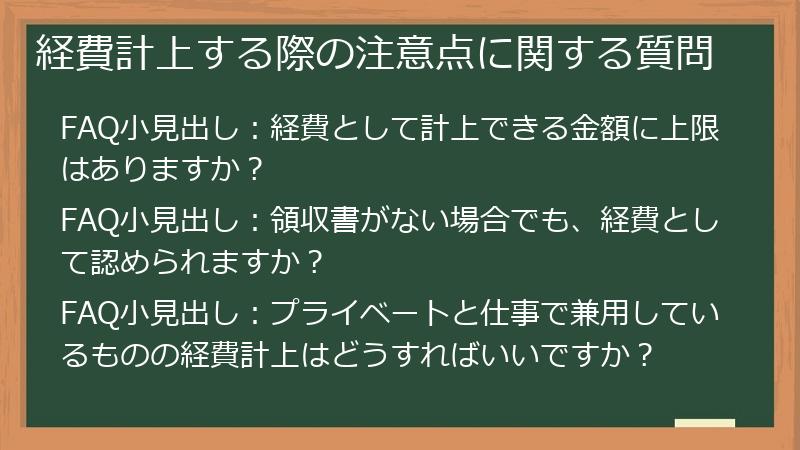 経費計上する際の注意点に関する質問