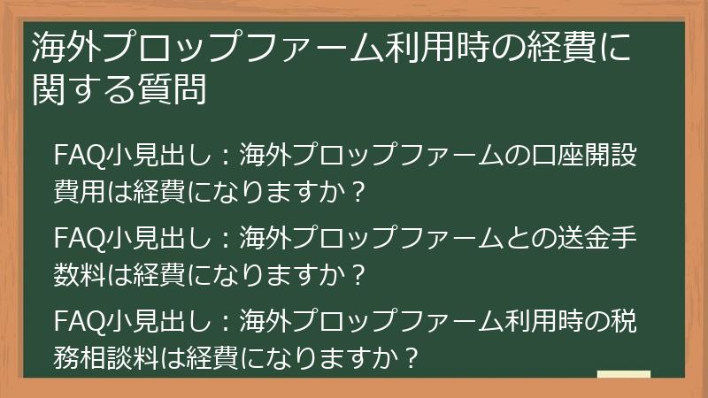 海外プロップファーム利用時の経費に関する質問