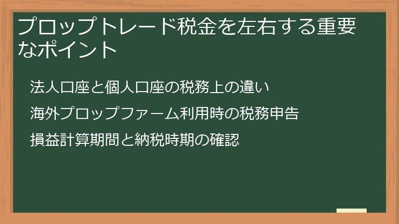 プロップトレード税金を左右する重要なポイント