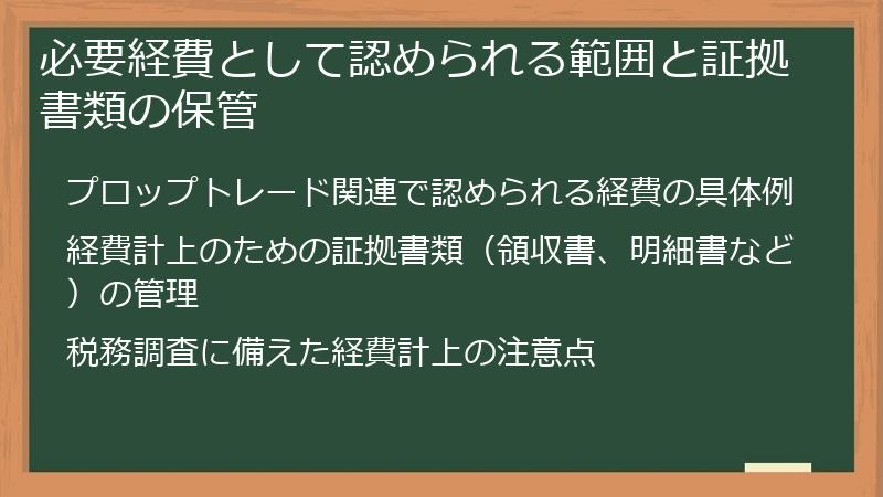 必要経費として認められる範囲と証拠書類の保管