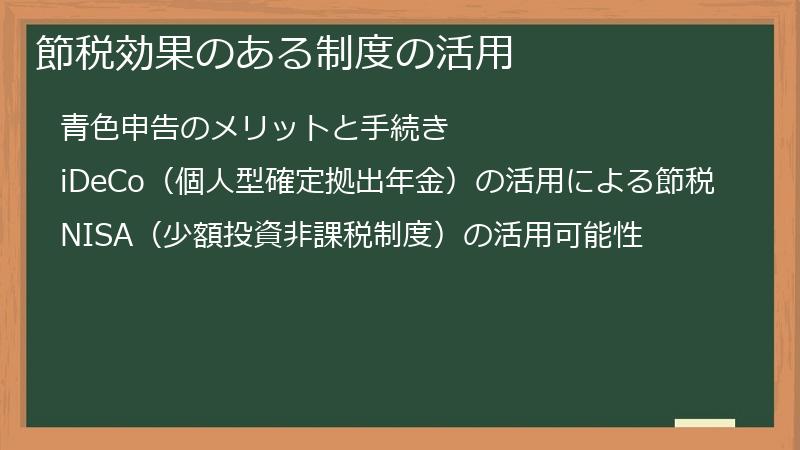節税効果のある制度の活用