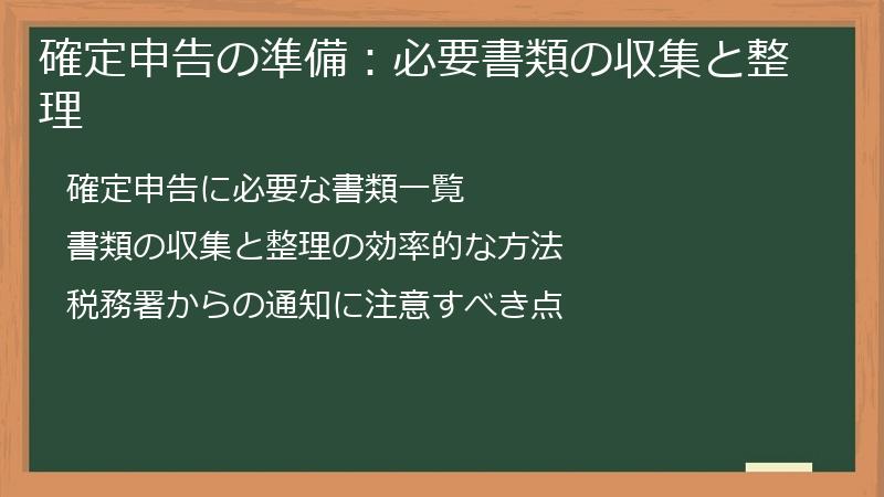 確定申告の準備：必要書類の収集と整理
