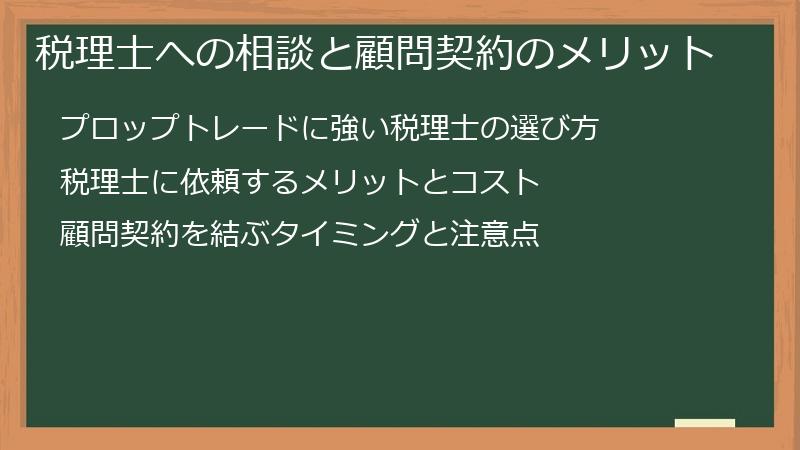 税理士への相談と顧問契約のメリット