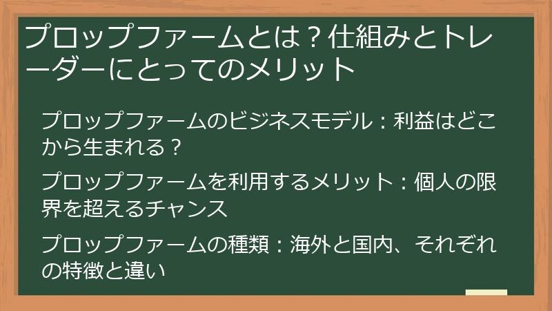 プロップファームとは？仕組みとトレーダーにとってのメリット