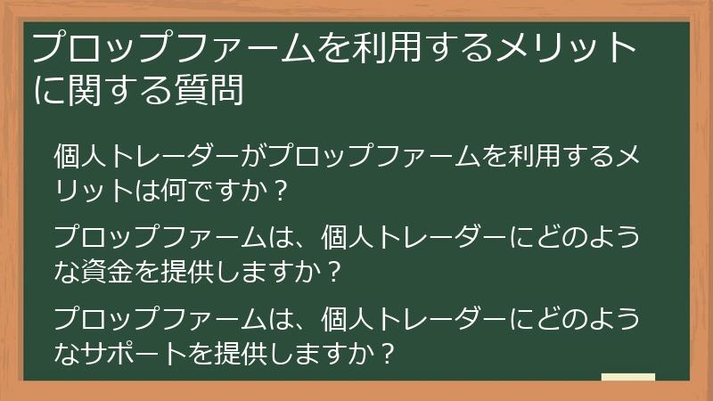 プロップファームを利用するメリットに関する質問