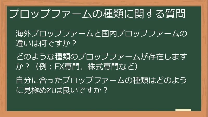 プロップファームの種類に関する質問