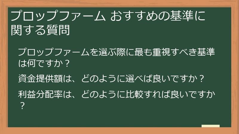 プロップファーム おすすめの基準に関する質問