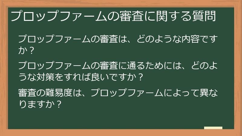 プロップファームの審査に関する質問
