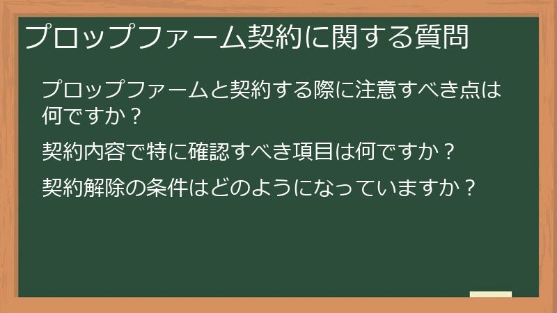 プロップファーム契約に関する質問