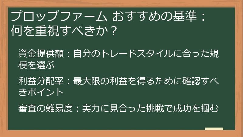 プロップファーム おすすめの基準：何を重視すべきか？