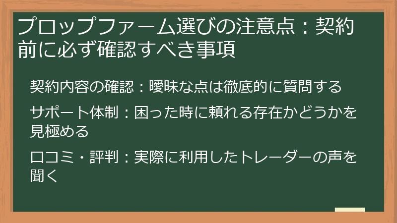 プロップファーム選びの注意点：契約前に必ず確認すべき事項