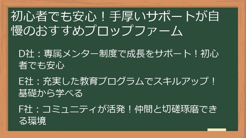 初心者でも安心！手厚いサポートが自慢のおすすめプロップファーム