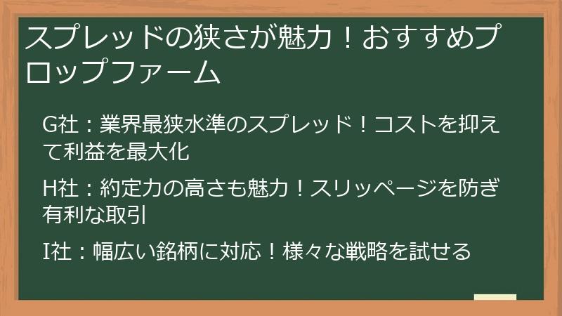 スプレッドの狭さが魅力！おすすめプロップファーム