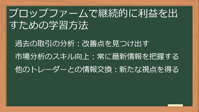 プロップファームで継続的に利益を出すための学習方法